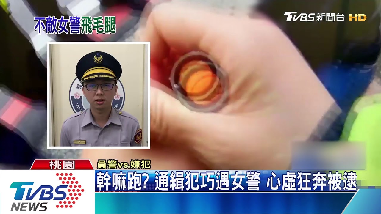 幹嘛跑？通緝犯巧遇女警　心虛狂奔被逮