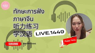 Live.1449 : ภาษาจีน ติว #ทักษะการฟัง 听力练习 #学汉语 #poppyyang