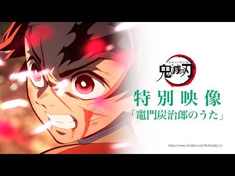 「竈門炭治郎のうた」椎名豪 featuring 中川奈美