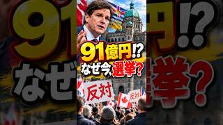 【老後の車窓から】【カナダBC州】選挙費用91億円!? 任期を2年残して解散総選挙!なぜ今? #shorts