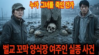 Download lagu 벌교 꼬막 밭 아래에 묻힌 비밀 사라진 아내와 10년 만에 발견된 유골  ㅣ미스테리 사연 ㅣ실종사연 ㅣ오디오북 ㅣ미스테리 사연이알고싶다 mp3