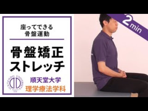 医学科 【骨盤矯正】理学療法士が教える 座ったままできる骨盤ストレッチ（脳卒中片麻痺の方向け）