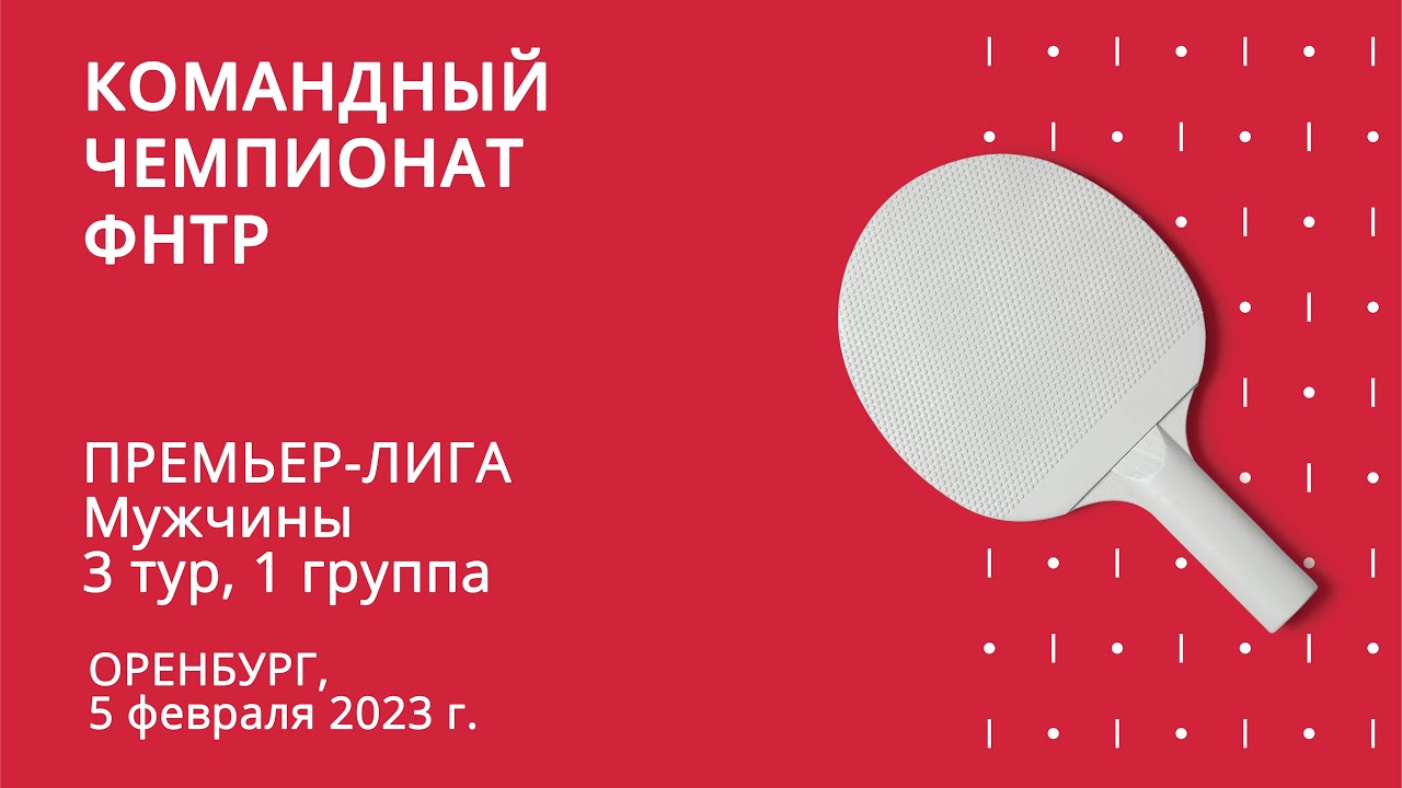 КЧ ФНТР. Премьер-лига. Мужчины. 3 тур. 3 игровой день