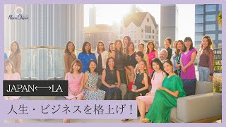 【5月27日】鈴木実歩さん「JAPAN ←→ L.A人生・ビジネスを格上げした女性たちの共通点」
