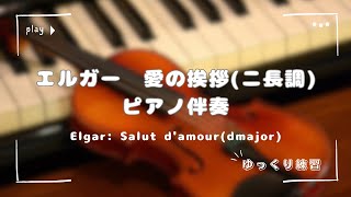 Download lagu 【ゆっくり伴奏】エルガー　愛の挨拶(ニ長調) Elgar: Salut d'amour(d major) mp3