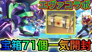 〖 荒野行動〗エヴァコラボ3rd!!!! 宝箱71個一気開封!!!! エヴァンゲリオン 神引き 〖 KNIVES OUT 実況 〗