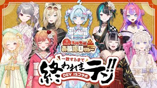 【#DEV_IS正月リレー】hololive DEV_ISコラボで一致するまで終われまテン!
