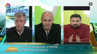 ΕΠΙΜΕΝΟΥΝ ΟΙ ΑΓΡΟΤΕΣ ΙΟΡΔΑΝΗΣ ΙΩΑΝΝΙΔΗΣ 08 01 2026