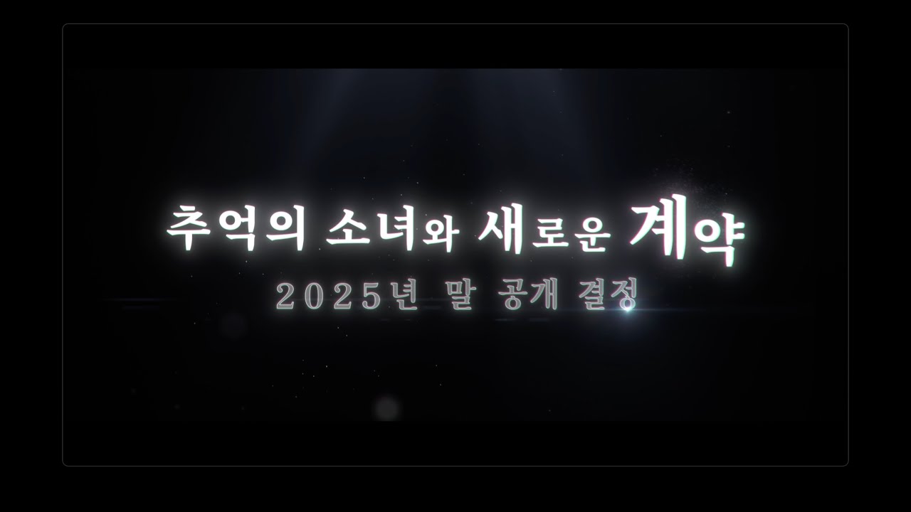 메인 스토리 제5장 후편 '추억의 소녀와 새로운 계약' 티저 무비