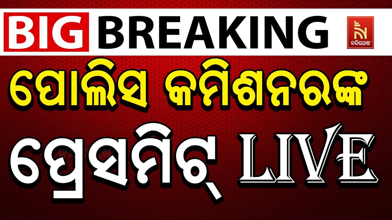 🔴 Live | ପୋଲିସ କମିଶନରଙ୍କ ପ୍ରେସମିଟ୍ | Police Commissioner S. Devdatta Singh Press Meet | 