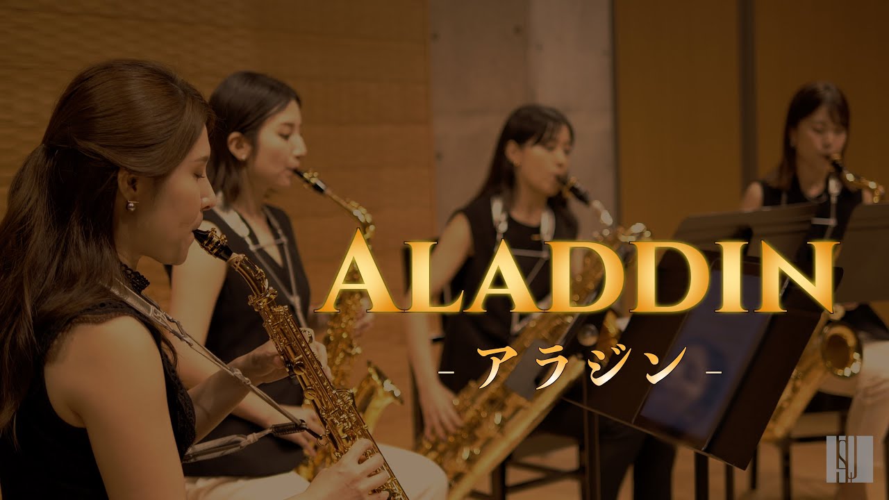 【アラジン】フレンド・ライク・ミー 〜アリ王子のお通り 〜ホール・ニュー・ワールド