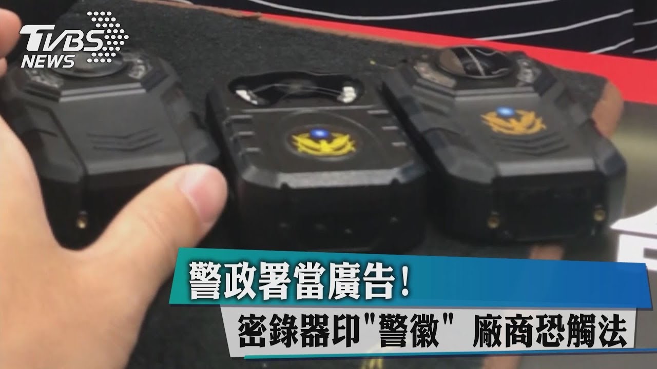 警政署當廣告！密錄器印「警徽」　廠商恐觸法