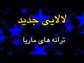 لالایی زیبا و دلنشین ترانه لالایی