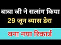 ब्यास डेरे में 29 जून को बाबा जी ने सत्स�