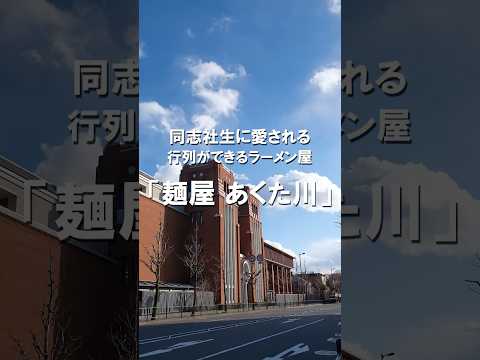 あくた川　～学生がおすすめする飲食店を紹介～