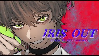 IRIS OUT／米津玄師 歌ってみた 【成宮 亮】(Cover)