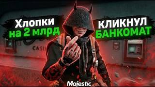ХЛОПКИ на 2 млрд. кликнул БАНКОМАТ - Majestic RP GTA Online