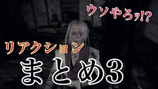 【まとめ】リアクションを集めた感じの動画「バイオハザード7」