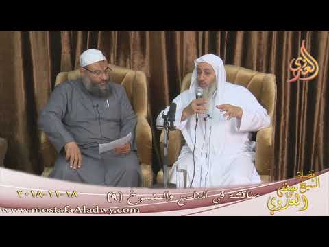  مناقشة في الناسخ والمنسوخ ( 9 )   تاريخ 18 11 2018 