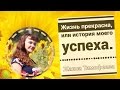 Жизнь прекрасна, или моя история успеха 