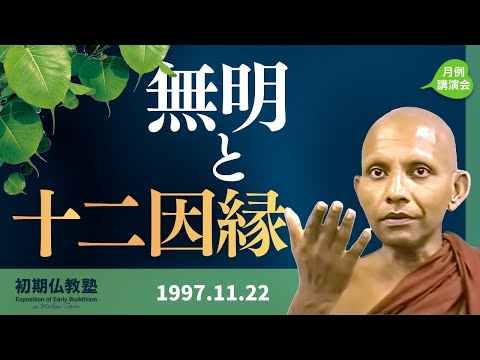 無明と十二因縁