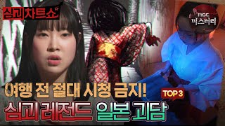 Download lagu [심괴차트쇼] 여행 전 절대 시청 금지! 심괴 레전드 일본 괴담 TOP3 #심야괴담회 #심괴 #midnight #horrorstory MBC220616방송 mp3