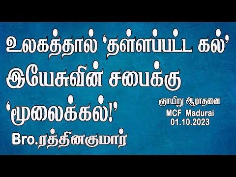 The World's 'Rejected Stone' is the 'Corner Stone' to Jesus Church !