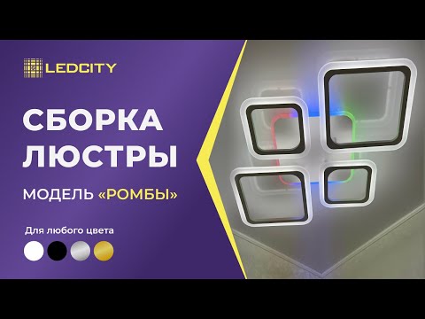 LEDCITY:СБОРКА И ПОДКЛЮЧЕНИЕ СВЕТОДИОДНОЙ ПОТОЛОЧНОЙ ЛЮСТРЫ 'РОМБЫ' |#освещение #ledcity
