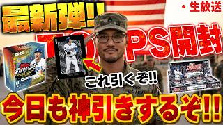 【生放送】久々のTOPPS開封！！アメリカ帰りの俺は大谷翔平引けるんじゃね！？【TOPPS開封】