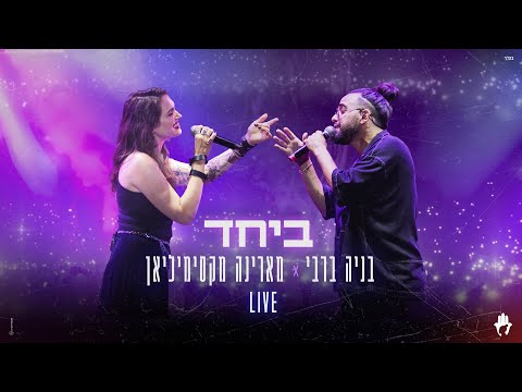 בניה ברבי ומארינה מקסימיליאן  - ביחד (LIVE)