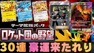 【ポケポケ】30連！新弾｢ロケット団の野望」を開封していくポケカマスターへの道