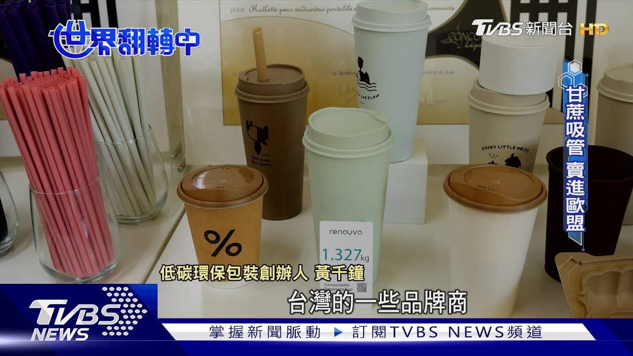 農廢變「綠金」枝條作成木質顆粒! 甘蔗渣變身環保吸管