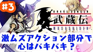 「ゲーム配信」＃3 2段ジャンプがアクション性に希望をもたらす？スクウェアの名作ブレイブフェンサー武蔵伝を生配信