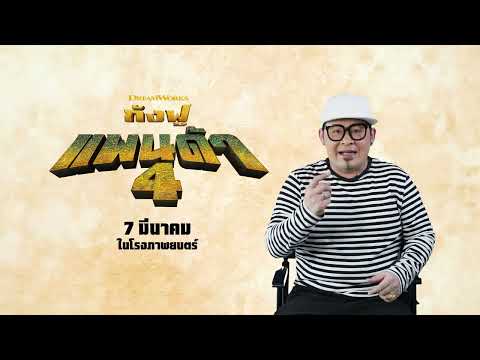 เบื้องหลังและบทสัมภาษณ์ดีเจเชาเชา ผู้ให้เสียงพากย์ไทย "โป" นักรบมังกร