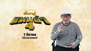 เบื้องหลังและบทสัมภาษณ์ดีเจเชาเชา ผู้ให้เสียงพากย์ไทย "โป" นักรบมังกร