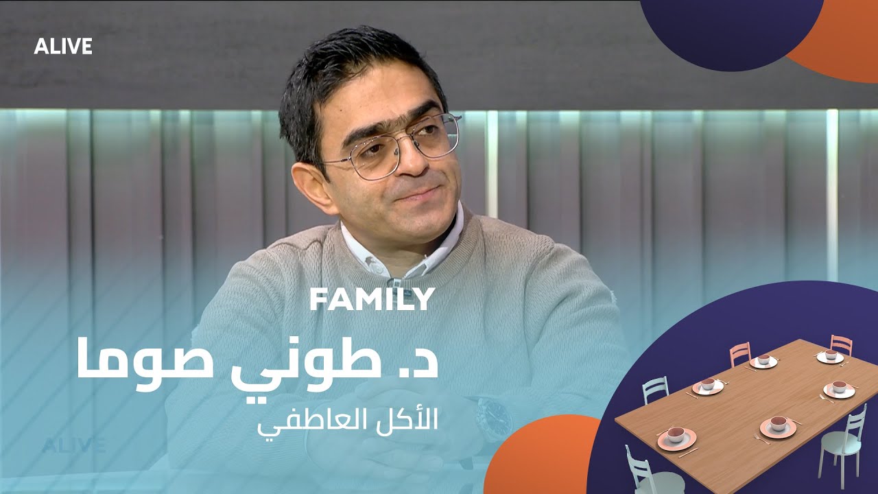 Family  - 20/01/2026 - د. طوني صوما - الأكل العاطفي
