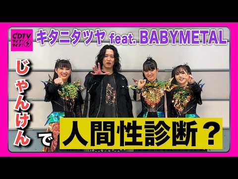 【CDTV】キタニタツヤ feat. BABYMETAL⚡️じゃんけんで出しがちな手？