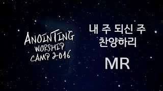 [어노인팅 예배캠프 2016★MR] 04 내 주되신 주