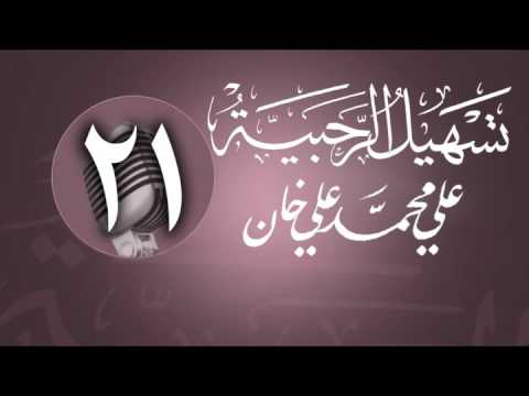 وانەی بیست و یەکەم