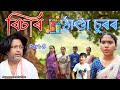 Bisar Thanda Surr Part 9 Assamese Comedy Video Assamese Funny Video
