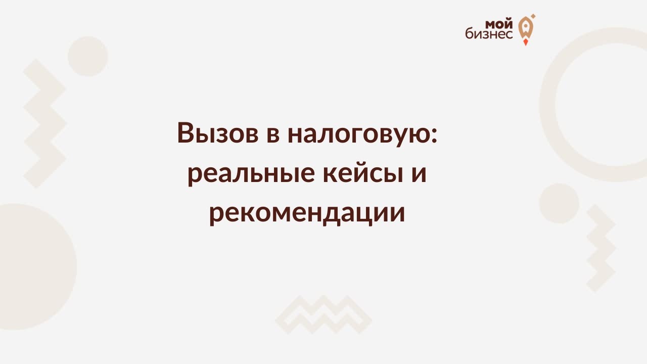 Вызов в налоговую: реальные кейсы и рекомендации