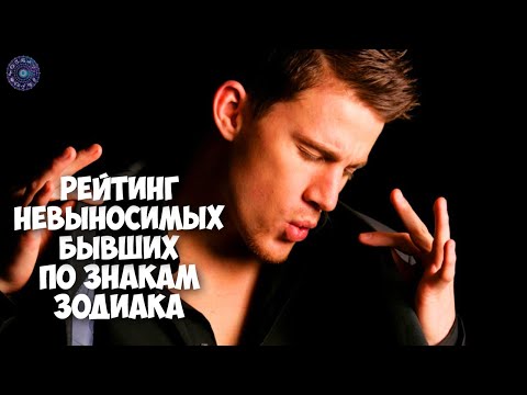 Рейтинг невыносимых бывших по знакам зодиака