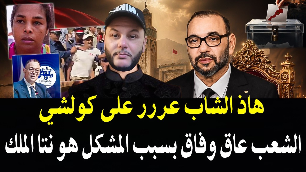 فين غاذي بينا الملك شي حارك لسبتة وشي كيهين مواطن فدوار الحنش وشي كتسجن على ك?