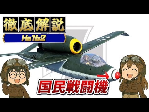 ハインケル He 162について詳しく解説