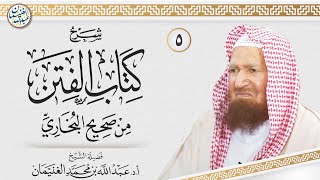 صورة ٥. شرح كتاب الفتن من صحيح البخاري | الشيخ أ.د عبدالله الغنيمان