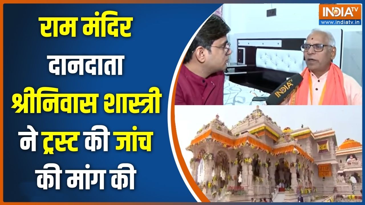 Ram Mandir Donation News: राम मंदिर दानदाता श्रीनिवास शास्त्री ने ट्