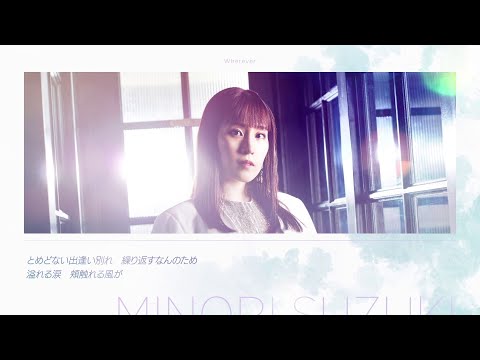 鈴木みのり - Wherever（Lyric Video）