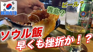 【韓国】ソウル飯が挫折！？こんなに早くチキンいただきます〜ソウル飯#4〜
