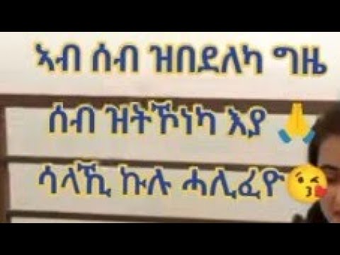 ኣብ ሰብ ዝበደለካ ግዜ ሰብ ዝትኾነካ እያ🙏ሳላኺ ኩሉ ሓሊፈዮ😘