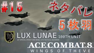 #15【エースコンバット8】-ACE8 WINGS OF THEVE-~５枚羽~#ネタバレ
